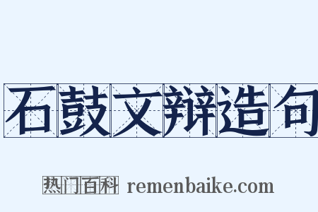 石鼓文辩造句是什么意思的图片